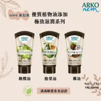 在飛比找蝦皮購物優惠-✦60ml✦現貨✦Arko nem 土耳其原裝進口 優質果油