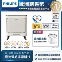 在飛比找myfone網路門市優惠-【飛利浦 PHILIPS】毛小奈抗敏寵物清淨機-AC3681