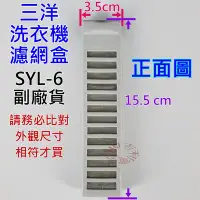 在飛比找Yahoo!奇摩拍賣優惠-三洋洗衣機濾網盒 SYL-6 副廠材料 可適用 ASW-87