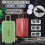 【免脫卸款】RIMOWA日默瓦保護套胖胖箱保護套TRUNK PLUS33寸RIMOWA行李箱31寸ESSENTIAL箱套