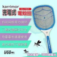 在飛比找PChome24h購物優惠-【karrimor】三層防護充電式電蚊拍(KA-1905)