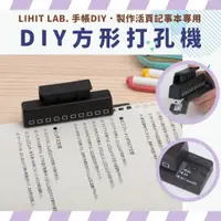 在飛比找蝦皮購物優惠-LIHIT LAB. 方形打孔機 多孔打孔機 DIY方形打孔