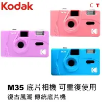 在飛比找蝦皮商城優惠-柯達 Kodak M35 底片相機 傻瓜相機 傳統膠捲 相機