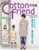 Cotton friend手作誌18：秋天的新味道 夏布秋作．微涼感手作服 (二手書)