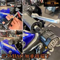 在飛比找蝦皮購物優惠-巴風特 MT07 MT09 TMAX 原廠 M16 加重棒 