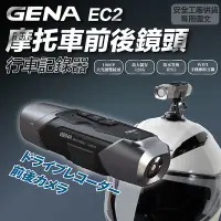 在飛比找Yahoo!奇摩拍賣優惠-《JAP》GENA EC2 摩托車 前後鏡頭 行車記錄器 安