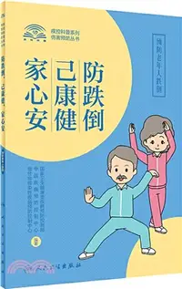 在飛比找三民網路書店優惠-防跌倒，己康健，家心安：預防老年人跌倒（簡體書）