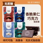 CHOCZERO果仁夾心巧克力無蔗糖純可可脂