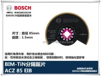 在飛比找Yahoo!奇摩拍賣優惠-【台北益昌】德國 BOSCH 魔切機配件 ACZ 85EIB