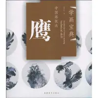 在飛比找蝦皮購物優惠-9787539319599 中國畫技法-鷹(簡體書)