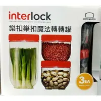 在飛比找樂天市場購物網優惠-【樂扣樂扣】INTERLOCK魔法堆疊轉轉罐/3件組(外觀有