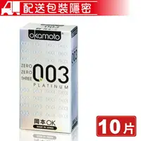 在飛比找樂天市場購物網優惠-岡本 okamoto 003 白金超薄 10片/盒 衛生套 