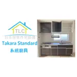 220【TLC 日系住宅設備】日本百萬名廚 TAKARA STANDARD 琺瑯一字型240 系統廚具 ✤(21-XX)