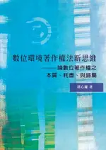 【電子書】數位環境著作權法新思維 : 論數位著作權之本質、耗盡、與歸屬