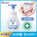 BIORE 蜜妮抗菌洗手慕絲自然清香280ML