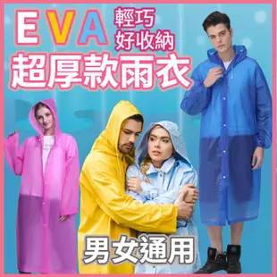 輕便雨衣 加厚輕便雨衣 一件式雨衣 成人雨衣 雨衣 EVA環保 騎行雨衣 連身雨衣 磨砂雨衣 環保材質