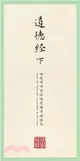 田英章田雪松硬筆楷書描臨本：道德經(下)（簡體書）