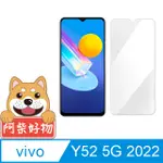 阿柴好物 VIVO Y52 5G 2022 非滿版 9H鋼化玻璃貼