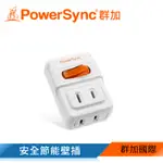 POWERSYNC 群加 2P 1開2插安全節能壁插(TWT212NN)