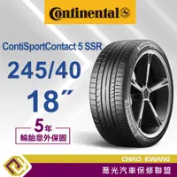 在飛比找蝦皮購物優惠-【喬光】【Continental 德國馬牌輪胎】 CSC5 