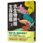 古生物終極生存圖鑑：收錄60幅人類與古生物大小關係圖解，近100種古生物解析／9786267094204