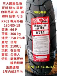 在飛比找Yahoo!奇摩拍賣優惠-台灣製造 建大輪胎 K761 專用外胎 130/80-18 