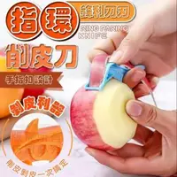 在飛比找森森購物網優惠-【Peeler】多功能指環削皮器 3入組