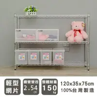 在飛比找Yahoo!奇摩拍賣優惠-鐵架【輕型 120X35X75cm 電鍍三層架】整體耐重15