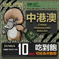 在飛比找momo購物網優惠-【鴨嘴獸 旅遊網卡】Travel Sim 中港澳 10天 網