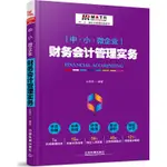 中．小．微企業財務會計管理實務（簡體書）/麼秀傑《中國鐵道出版社》【三民網路書店】