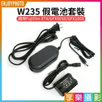 在飛比找樂天市場購物網優惠-[享樂攝影]【W235假電池套裝】AC-W235電源供應器 