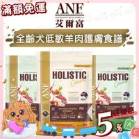 在飛比找蝦皮購物優惠-【免運💖賺蝦幣】ANF 艾爾富 全齡犬低敏羊肉護膚食譜 狗飼