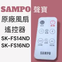 在飛比找蝦皮購物優惠-原廠【SAMPO聲寶】DC電風扇遙控器 SK-FS14ND，