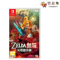 在飛比找有閑購物優惠-【夯品集】任天堂 Nintendo Switch ZELDA