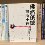 佛洛依德無所不在：破解45則佛氏心理學說之謎｜好讀｜張秀琴｜無劃記、無破損