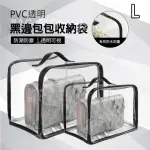 【WEEKEIGHT】PVC透明黑邊包包收納袋/防塵袋(L號)