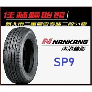 三重近國道 ~佳林輪胎~ 南港 SP9 235/60/18 SP-9 南港輪胎 NANKANG CRV5