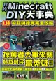 我的Minecraft DIY大事典：1.14村莊與掠奪完全攻略 (二手書)