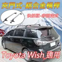 在飛比找蝦皮購物優惠-豐田Toyota Wish適用/夾門式-鋁合金橫桿/快拆版-