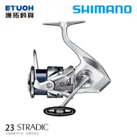 在飛比找蝦皮商城優惠-SHIMANO 23 STRADIC [漁拓釣具] [紡車捲