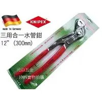 在飛比找蝦皮購物優惠-【元山五金】KNIPEX正德國K牌 12"三用合一水管鉗 8