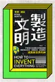 製造文明：不管落在地球歷史的哪段時期，都能保全性命、發展技術、創造歷史，成為新世界的神 (電子書)