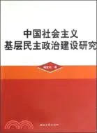 在飛比找三民網路書店優惠-中國社會主義基層民主政治建設研究（簡體書）