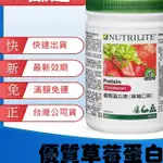 【KI嚴選 台灣公司貨最新效期 快速出貨】草莓蛋白 安麗高蛋白 安麗蛋白素 優質蛋白素 蛋白素 安麗 紐崔萊 AMWAY