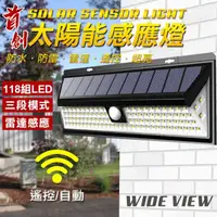 在飛比找松果購物優惠-【WIDE VIEW】118LED太陽能雷達遙控感應燈(W1