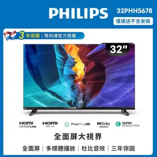 【Philips 飛利浦】32型 HD 全面屏液晶顯示器(32PHH5678)