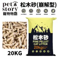 在飛比找蝦皮商城精選優惠-【免運】Pet Story寵物物語 松木砂(崩解型)經濟包 