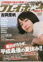 週刊PLAYBOY 8月27日/2018 封面人物:吉岡里帆附DVD