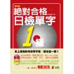 絕對合格!日檢單字1級(25K+2CD)