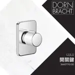 ⭐ 實體門市 電子發票 DORNBRACHT 德國品牌 LULU 埋壁開關 開關鍵 出水開關 36607710